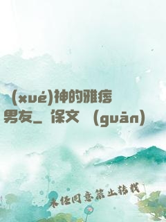學(xué)神的雅痞男友
